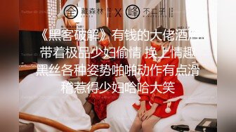 《黑客破解》有钱的大佬酒店带着极品少妇偷情 换上情趣黑丝各种姿势啪啪动作有点滑稽惹得少妇哈哈大笑