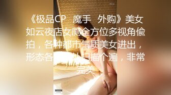 《极品CP✿魔手✿外购》美女如云夜店女厕全方位多视角偸拍，各种都市气质美女进出，形态各异私处扫描个遍，非常完美