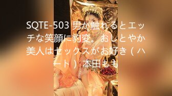 SQTE-503 男が触れるとエッチな笑顔に豹変。おしとやか美人はセックスがお好き（ハート） 本田もも