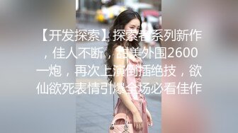 【开发探索】探索者系列新作，佳人不断，甜美外围2600一炮，再次上演倒插绝技，欲仙欲死表情引爆全场必看佳作