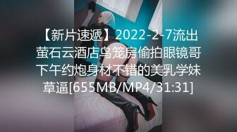 【新片速遞】2022-2-7流出萤石云酒店鸟笼房偷拍眼镜哥下午约炮身材不错的美乳学妹草逼[655MB/MP4/31:31]