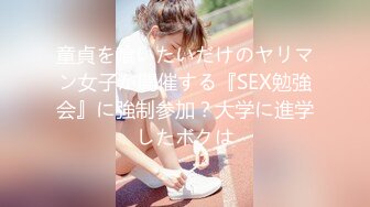 童貞を喰いたいだけのヤリマン女子が開催する『SEX勉強会』に強制参加？大学に進学したボクは