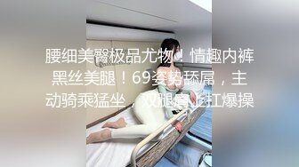 腰细美臀极品尤物！情趣内裤黑丝美腿！69姿势舔屌，主动骑乘猛坐，双腿肩上扛爆操