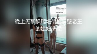 晚上无聊躲爬墙偷拍隔壁老王的媳妇洗澡