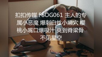 扣扣传媒 FSOG061 主人的专属小恶魔 爆刺白丝小嫩穴 樱桃小嘴口爆吸汁 爽到脊梁骨 不见星空