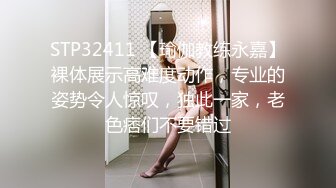 STP32411 【瑜伽教练永嘉】裸体展示高难度动作，专业的姿势令人惊叹，独此一家，老色痞们不要错过