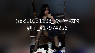 (sex)20231108_爱穿丝袜的嫂子_417974256