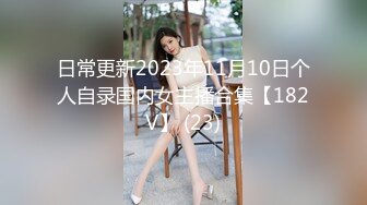 日常更新2023年11月10日个人自录国内女主播合集【182V】 (23)