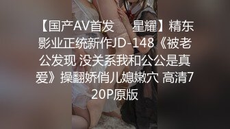 【国产AV首发❤️星耀】精东影业正统新作JD-148《被老公发现 没关系我和公公是真爱》操翻娇俏儿媳嫩穴 高清720P原版