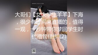 大哥们【女大学生羊羊】下海，很少有时间来直播的，值得一观，一秒钟带你梦回学生时代撸管佳作 (2)