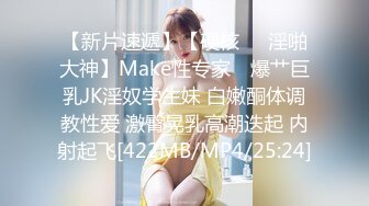 【新片速遞】【硬核❤️淫啪大神】Make性专家✨ 爆艹巨乳JK淫奴学生妹 白嫩酮体调教性爱 激臀晃乳高潮迭起 内射起飞[422MB/MP4/25:24]