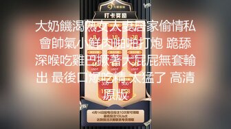 大奶饑渴熟女人妻居家偷情私會帥氣小鮮肉啪啪打炮 跪舔深喉吃雞巴撅著大屁屁無套輸出 最後口爆吃精 太猛了 高清原版