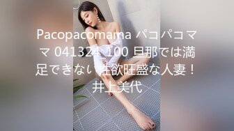 Pacopacomama パコパコママ 041324_100 旦那では満足できない性欲旺盛な人妻！井上美代