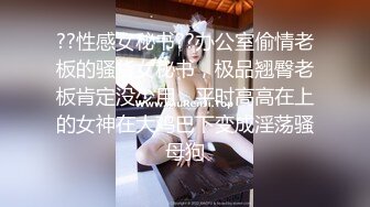 ??性感女秘书??办公室偷情老板的骚货女秘书，极品翘臀老板肯定没少用，平时高高在上的女神在大鸡巴下变成淫荡骚母狗