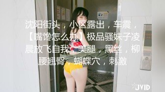 沈阳街头，小区露出，车震，【嘴馋怎么办】极品骚妹子凌晨放飞自我，美腿，黑丝，柳腰翘臀，蝴蝶穴，刺激