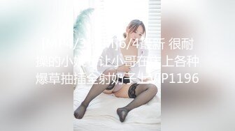 [MP4/325M]6/4最新 很耐操的小娘子让小哥在床上各种爆草抽插全射奶子上VIP1196