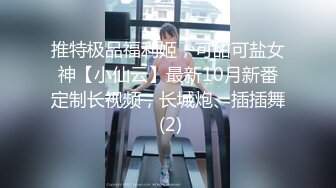 推特极品福利姬，可甜可盐女神【小仙云】最新10月新番定制长视频，长城炮、插插舞 (2)