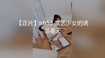 【正片】π653 文艺少女的诱惑春天