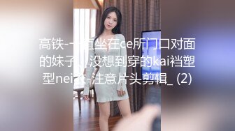 高铁-一直坐在ce所门口对面的妹子、没想到穿的kai裆塑型nei衣-注意片头剪辑_ (2)