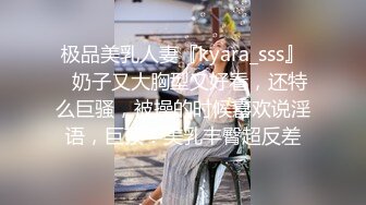 极品美乳人妻『kyara_sss』✿奶子又大胸型又好看，还特么巨骚，被操的时候喜欢说淫语，巨顶！美乳丰臀超反差