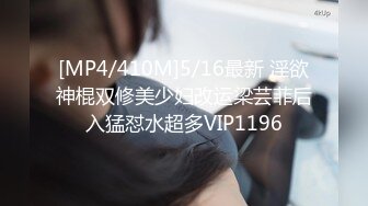 [MP4/410M]5/16最新 淫欲神棍双修美少妇改运梁芸菲后入猛怼水超多VIP1196