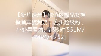 【新片速遞】颜值区极品女神搔首弄姿漏奶，乳头超级粉，小处男看估计都秒射[551M/MP4/45:52]