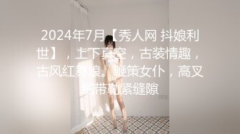 2024年7月【秀人网 抖娘利世】，上下真空，古装情趣，古风红舞娘。鞭策女仆，高叉细带勒紧缝隙