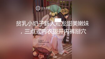 贫乳小奶子新人短发甜美嫩妹，三点式内衣拨开内裤掰穴