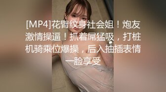 [MP4]花臂纹身社会姐！炮友激情操逼！抓着屌猛吸，打桩机骑乘位爆操，后入抽插表情一脸享受