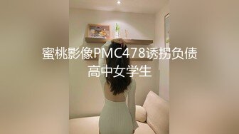 蜜桃影像PMC478诱拐负债高中女学生