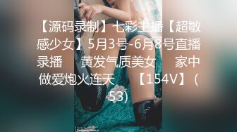 【源码录制】七彩主播【超敏感少女】5月3号-6月8号直播录播☑️黄发气质美女☑️家中做爱炮火连天☑️【154V】 (53)