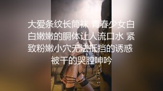 大爱条纹长筒袜 青春少女白白嫩嫩的胴体让人流口水 紧致粉嫩小穴无法抵挡的诱惑 被干的哭腔呻吟