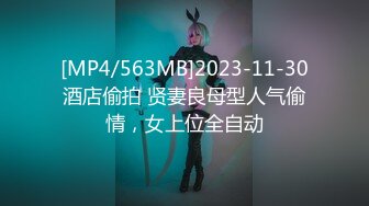 [MP4/563MB]2023-11-30酒店偷拍 贤妻良母型人气偷情，女上位全自动