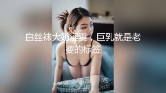 白丝袜大奶淫妻，巨乳就是老婆的标签