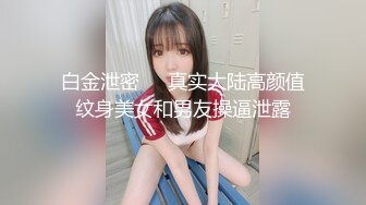 白金泄密❤️真实大陆高颜值纹身美女和男友操逼泄露