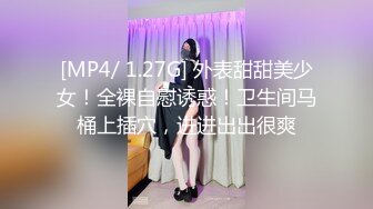 [MP4/ 1.27G] 外表甜甜美少女！全裸自慰诱惑！卫生间马桶上插穴，进进出出很爽