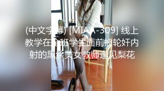 (中文字幕) [MIAA-309] 线上教学在全班学生面前被轮奸内射的黑丝美女教师逢见梨花