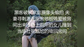 黑客破解家庭摄像头偷拍 夫妻寻刺激在厨房地板做爱被房间出来准备上厕所的女儿撞到当场社死尴尬的缩回房间