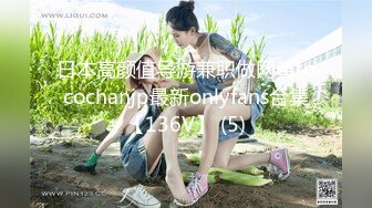 日本高颜值导游兼职做网黄tocochanjp最新onlyfans合集【136V】 (5)