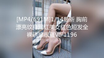 [MP4/691M]1/14最新 胸前漂亮纹身网红美女红色短发全裸诱惑很骚VIP1196