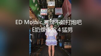 ED Mosaic 打牌不如打炮吧❤️E奶蝶硬尬４猛男