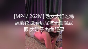 [MP4/ 262M] 熟女大姐吃鸡舔菊花 撅着屁屁被无套操屁眼 大奶子 鲍鱼肥厚