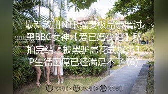 最新流出NTR骚妻极品崇黑讨黑BBC女神【爱已婚少妇】私拍完结，被黑驴屌花式爆肏3P生猛国屌已经满足不了 (6)