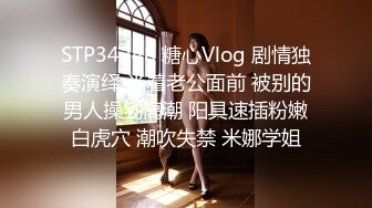 STP34248 糖心Vlog 剧情独奏演绎 当着老公面前 被别的男人操到高潮 阳具速插粉嫩白虎穴 潮吹失禁 米娜学姐