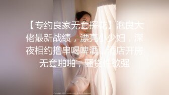 【专约良家无套探花】泡良大佬最新战绩，漂亮小少妇，深夜相约撸串喝啤酒，酒店开房无套啪啪，骚货性欲强