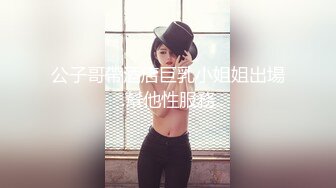 公子哥帶酒店巨乳小姐姐出場.幫他性服務