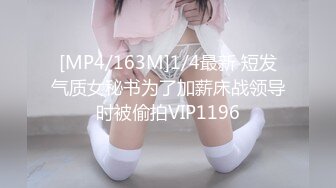 [MP4/163M]1/4最新 短发气质女秘书为了加薪床战领导时被偷拍VIP1196