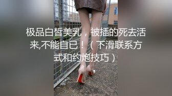 极品白皙美乳，被插的死去活来,不能自已！（下滑联系方式和约炮技巧）