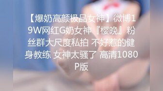 【爆奶高颜极品女神】微博19W网红G奶女神『樱晚』粉丝群大尺度私拍 不好惹的健身教练 女神太骚了 高清1080P版