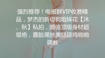 强烈推荐！电报群VIP收费精品，梦杰的新母狗姐妹花【沐、秋】私拍，颜值顶级身材超级绝，露脸黑丝美腿舔鸡啪啪调教